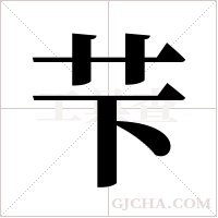芐的筆順
