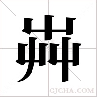 芔的筆順