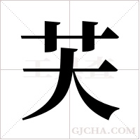 芖的筆順