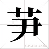 芛的筆順
