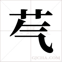 芞的筆順