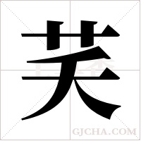 芺的筆順