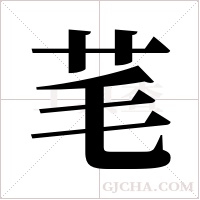 芼的筆順