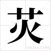 苂的筆順