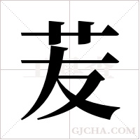 苃的筆順