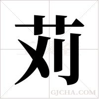 苅的筆順