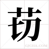 苆的筆順
