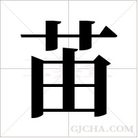 苖的筆順