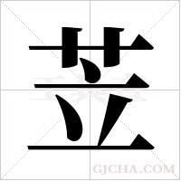 苙的筆順