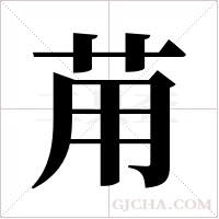 苚的筆順