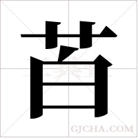 苩的筆順
