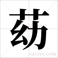 苭的筆順