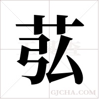 苰的筆順