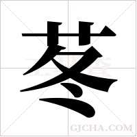苳的筆順