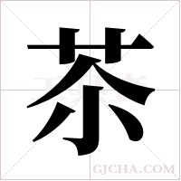苶的筆順