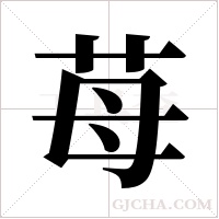 苺的筆順