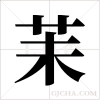 苿的筆順