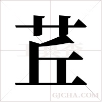 茊的筆順