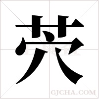茓的筆順