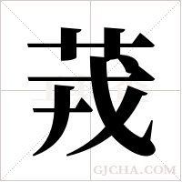 茙的筆順