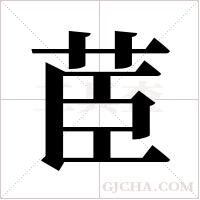 茞的筆順