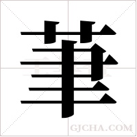 茟的筆順