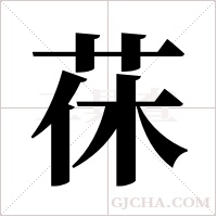 茠的筆順