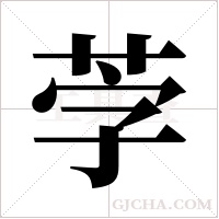 茡的筆順