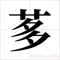 茤的筆順