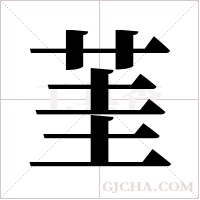 茥的筆順