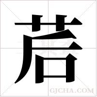 茩的筆順