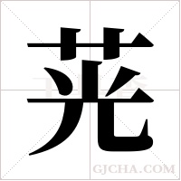 茪的筆順