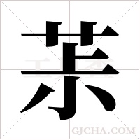 茮的筆順