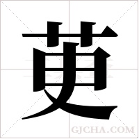 茰的筆順
