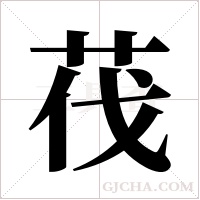 茷的筆順