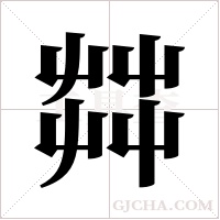 茻的筆順