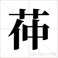 茽的筆順