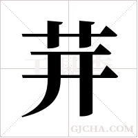 茾的筆順