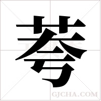 荂的筆順