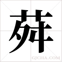 荈的筆順