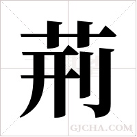 荊的筆順