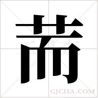 荋的筆順