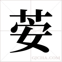 荌的筆順