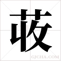 荍的筆順