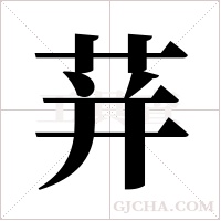 荓的筆順