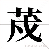 荗的筆順