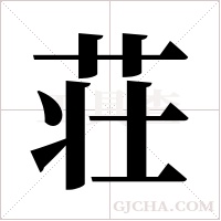 荘的筆順