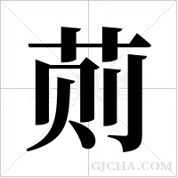 荝的筆順