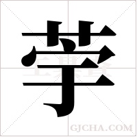 荢的筆順