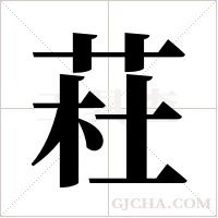 荰的筆順